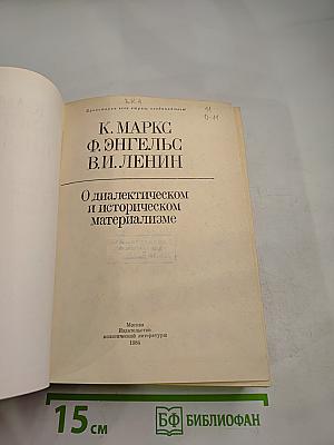 О диалектическом и историческом материализме
