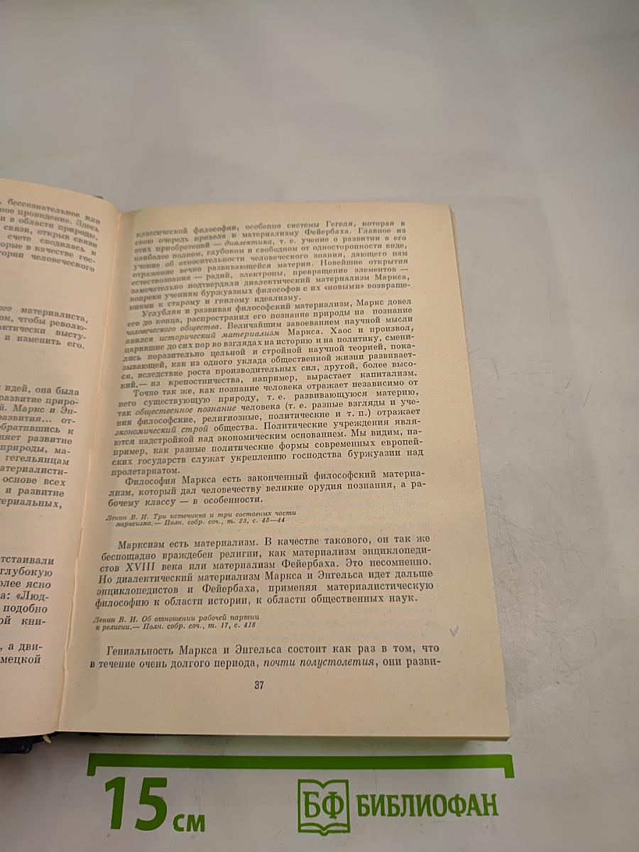 О диалектическом и историческом материализме