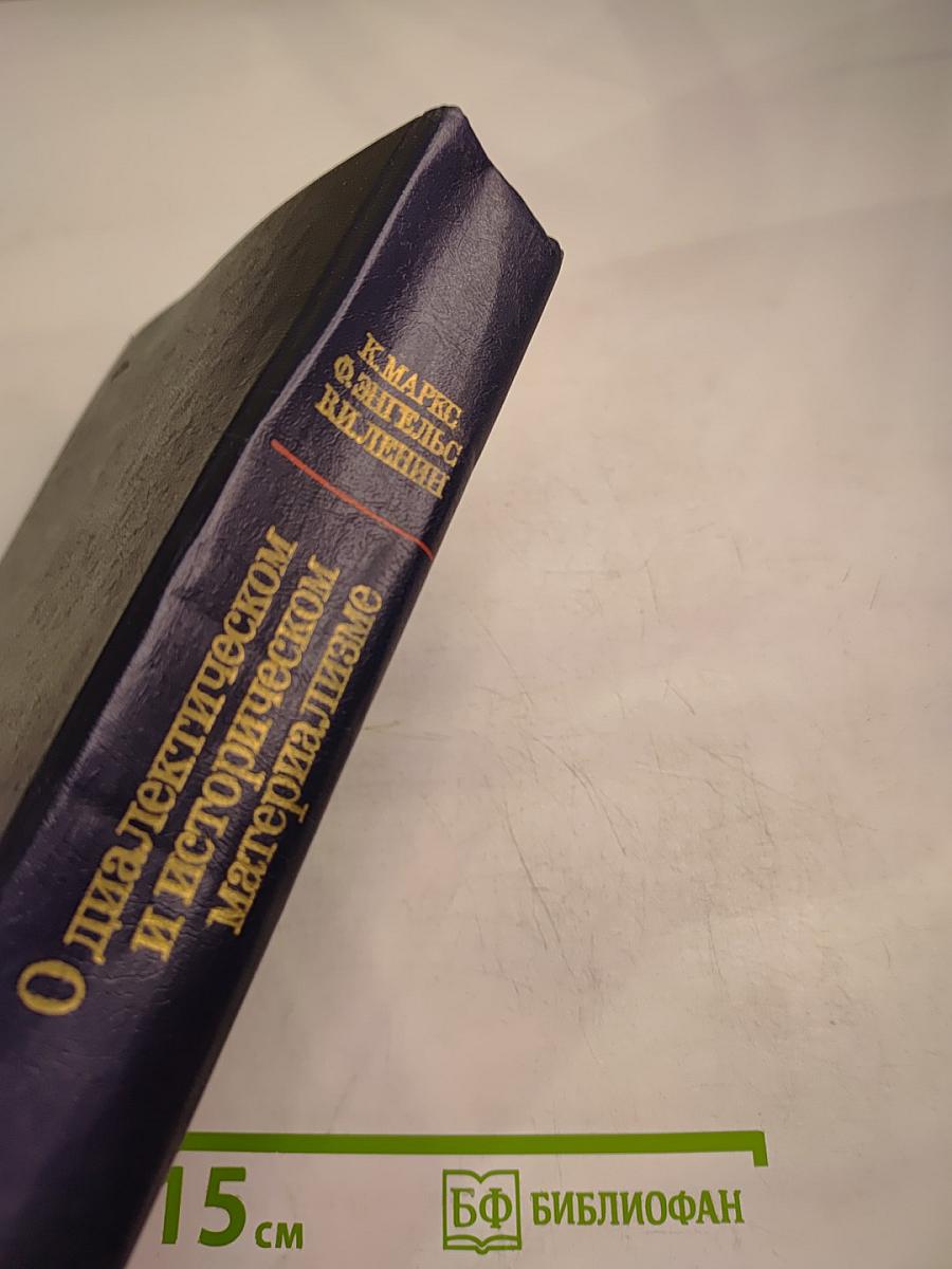 О диалектическом и историческом материализме