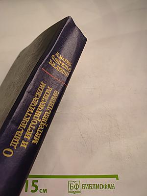 О диалектическом и историческом материализме