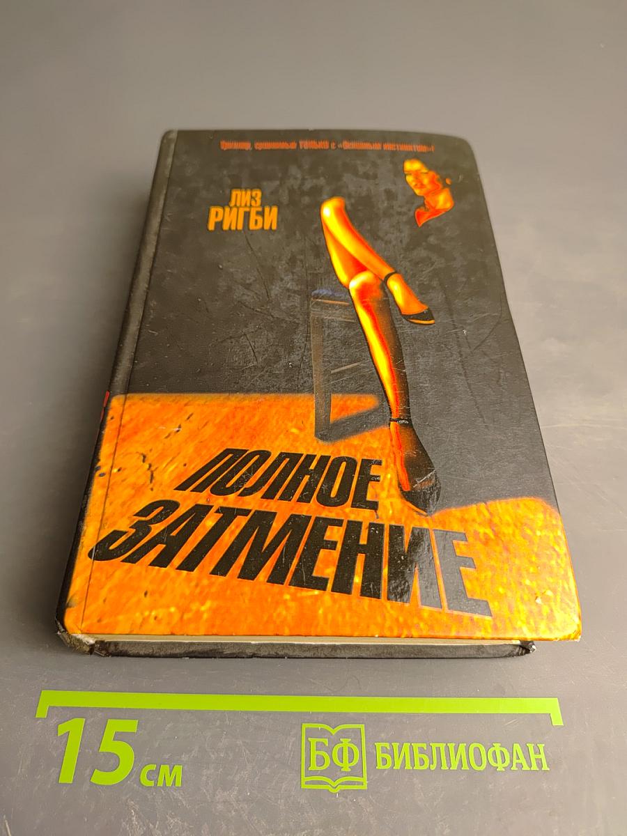 Полное затмение