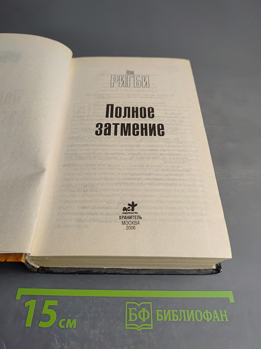 Полное затмение