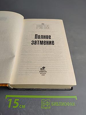 Полное затмение