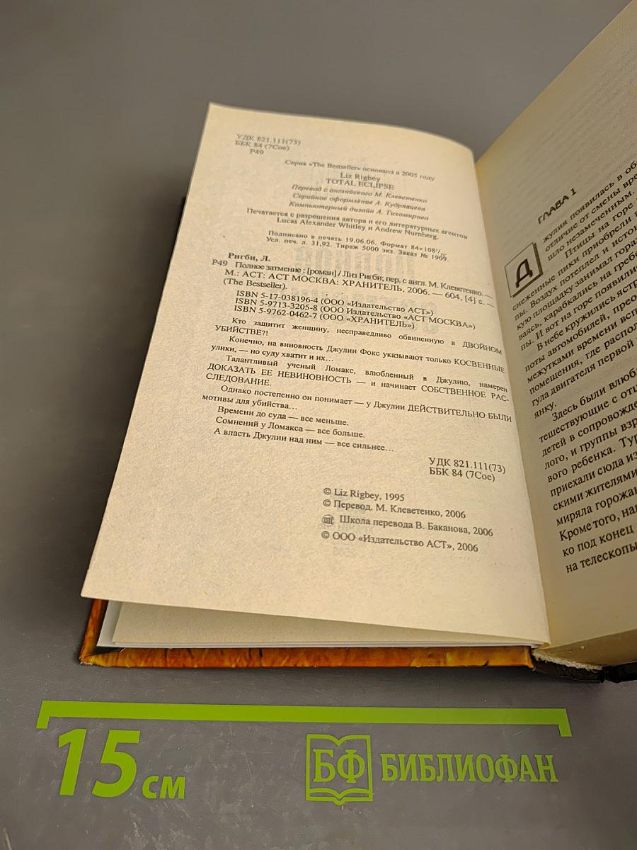 Полное затмение