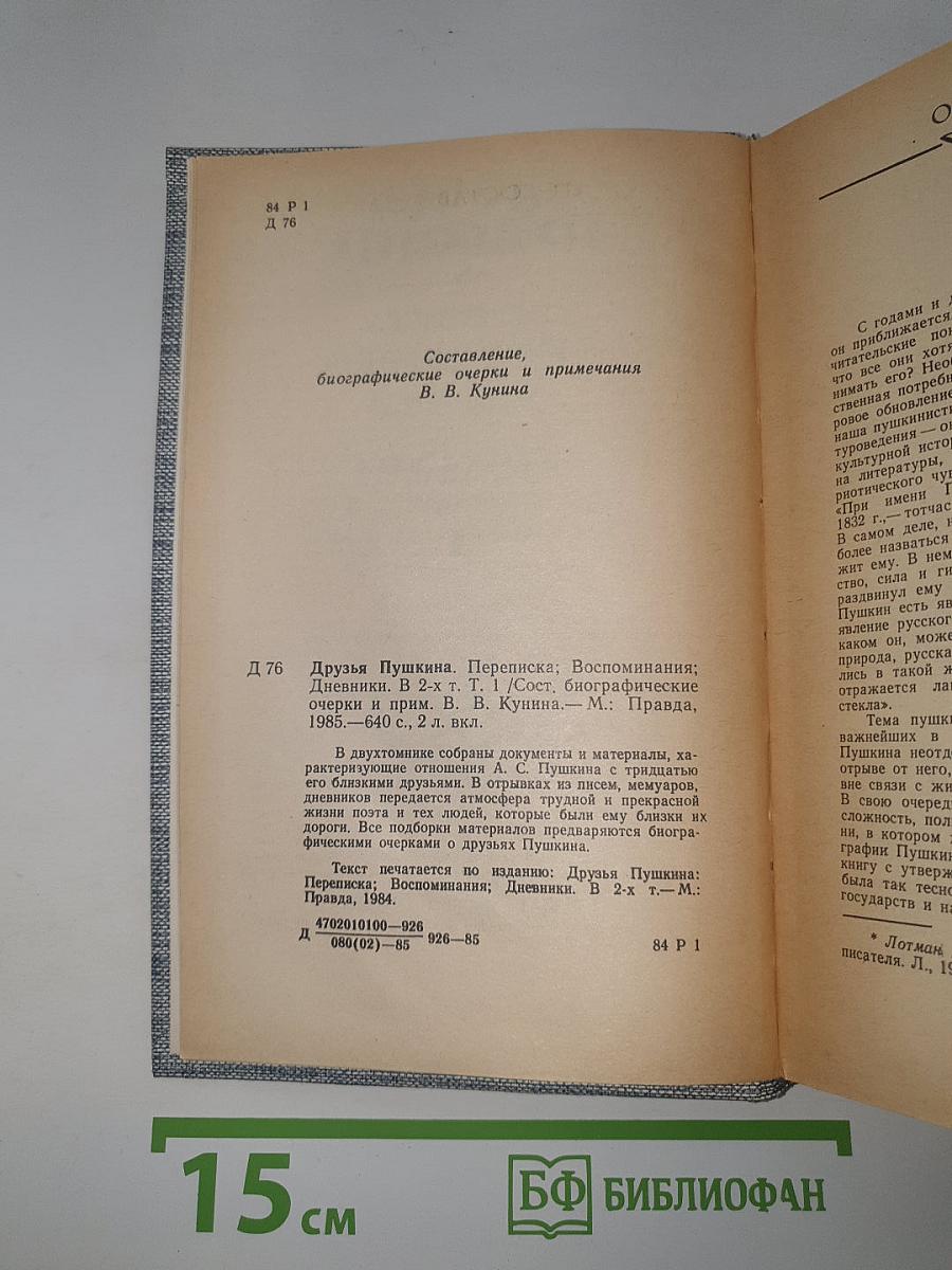 Друзья Пушкина. Переписка. Воспоминания. Дневники. Том I