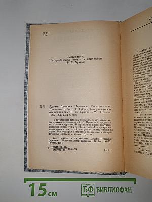Друзья Пушкина. Переписка. Воспоминания. Дневники. Том I