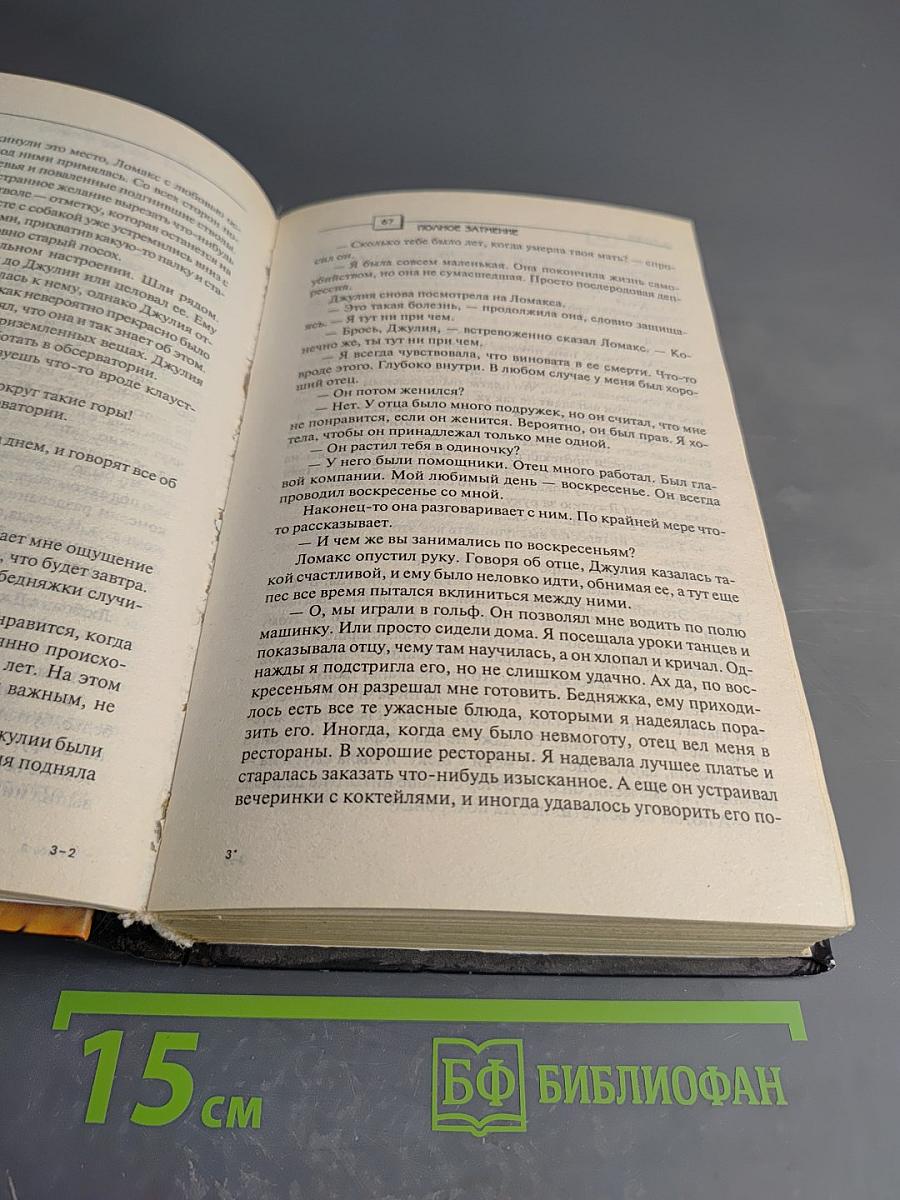 Полное затмение