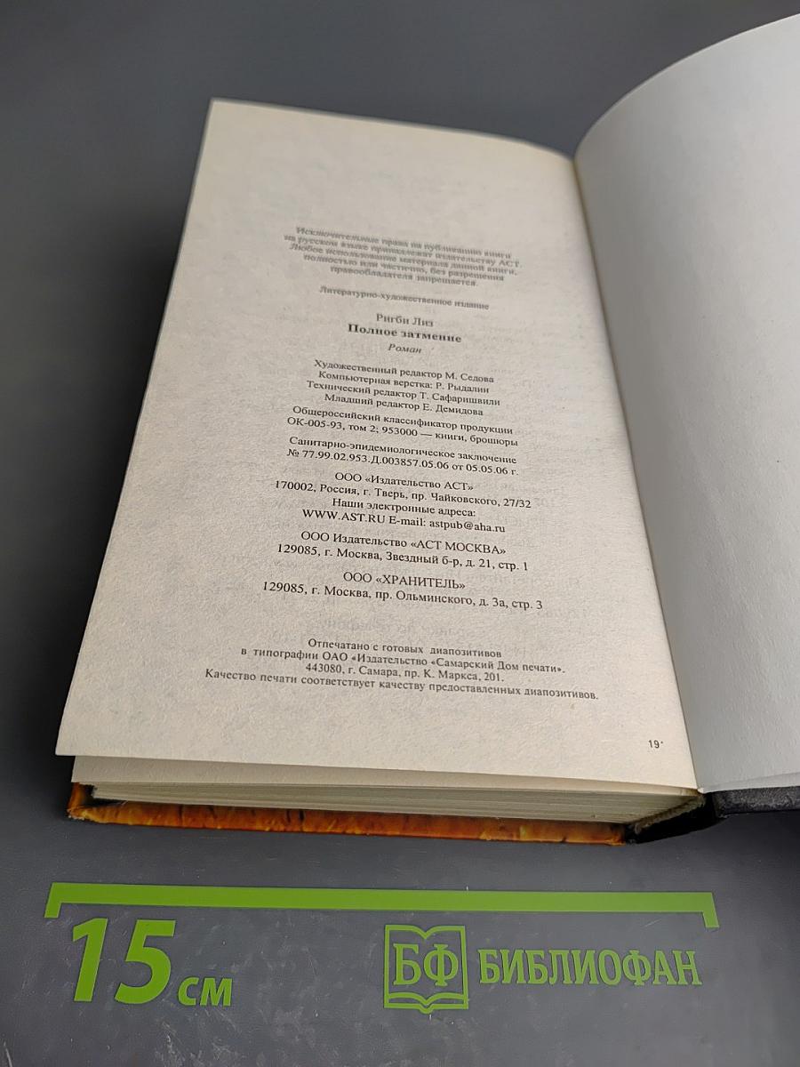 Полное затмение