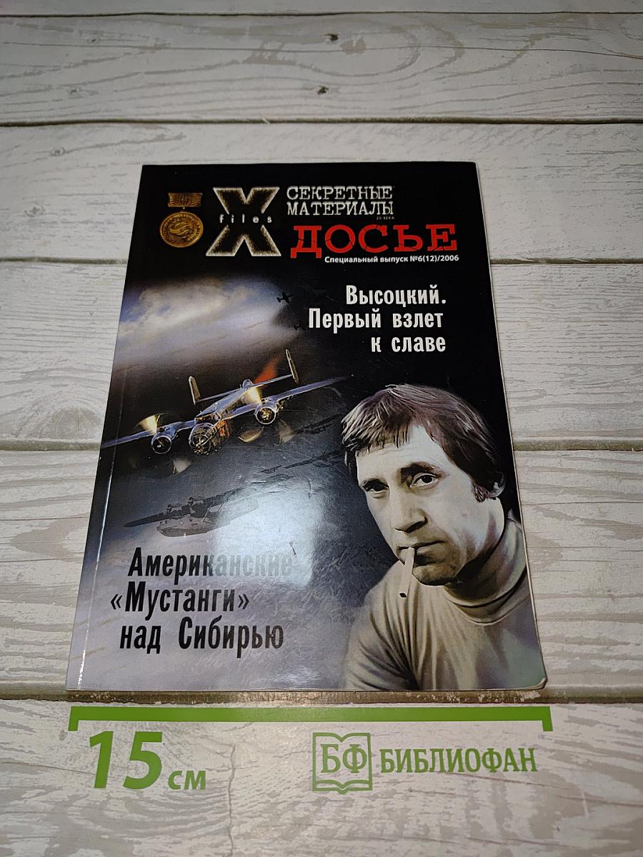 Секретные материалы. Досье. Высоцкий. Первый взлет к славе