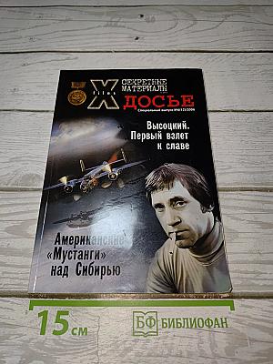 Секретные материалы. Досье. Высоцкий. Первый взлет к славе