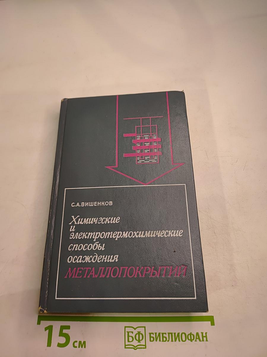 Химические и электротермохимические способы осаждения металлопокрытий