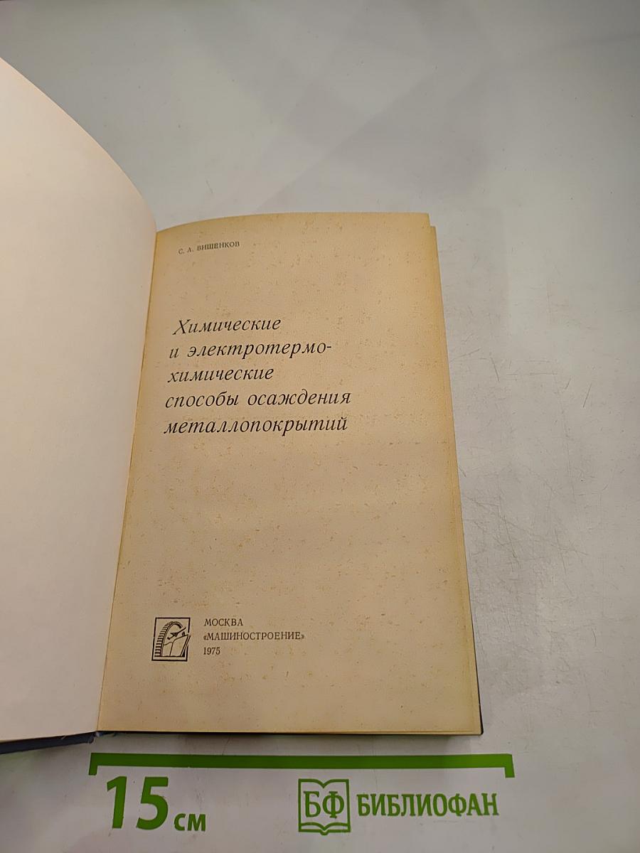 Химические и электротермохимические способы осаждения металлопокрытий