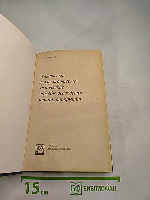 Химические и электротермохимические способы осаждения металлопокрытий