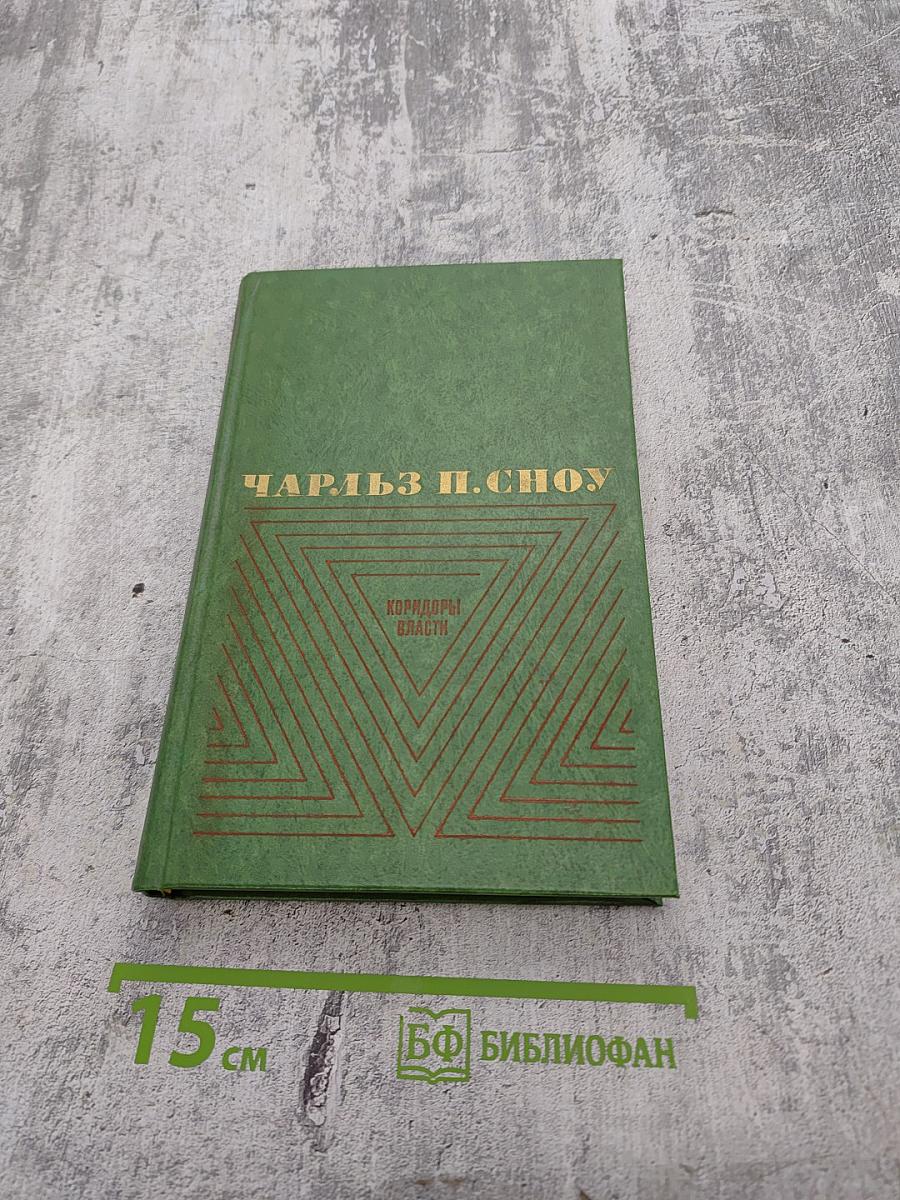 Избранные произведения в двух томах. Том 2. Коридоры власти