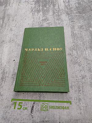 Избранные произведения в двух томах. Том 2. Коридоры власти