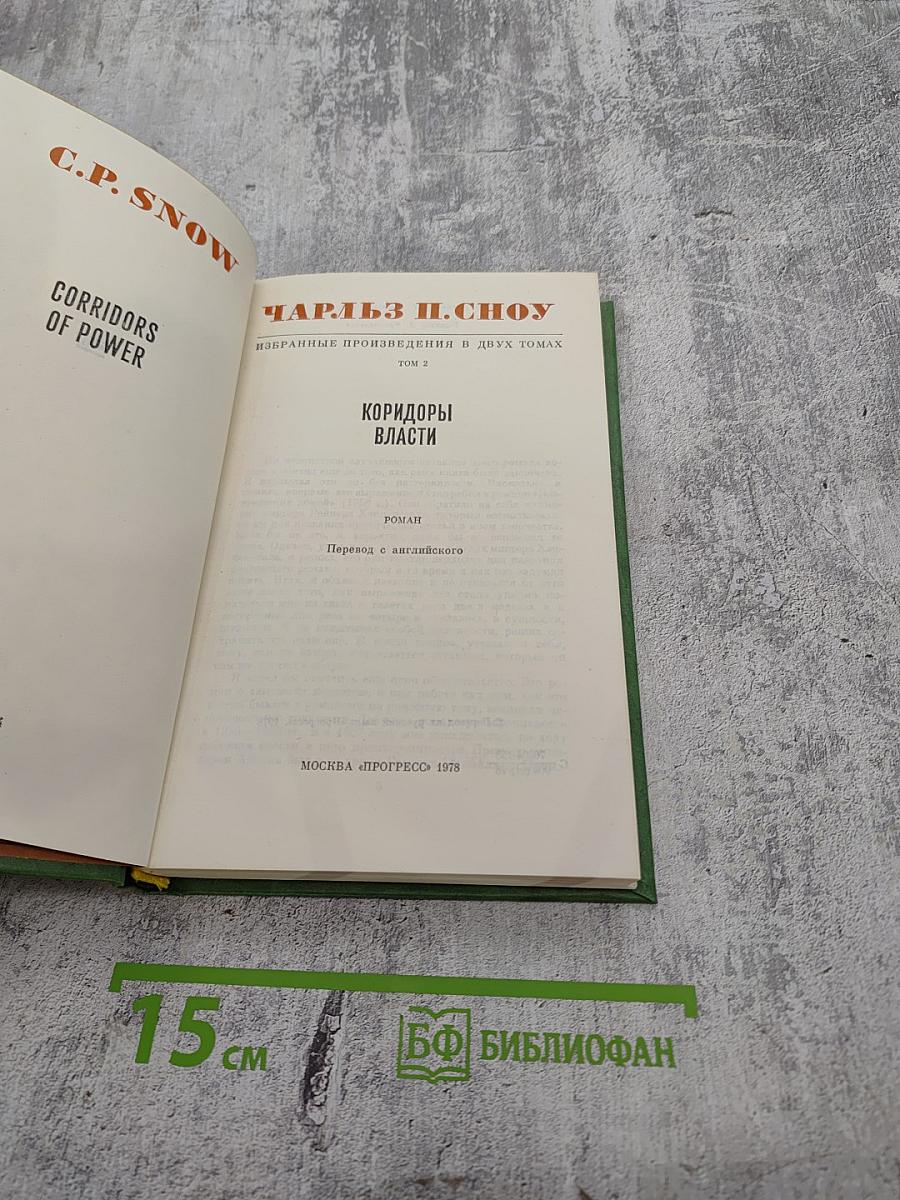 Избранные произведения в двух томах. Том 2. Коридоры власти