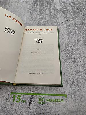Избранные произведения в двух томах. Том 2. Коридоры власти