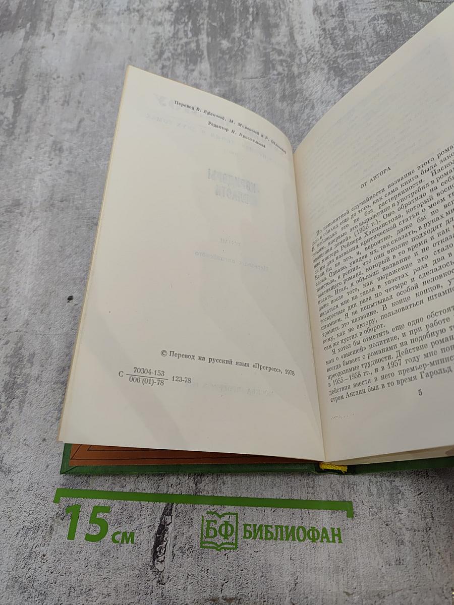 Избранные произведения в двух томах. Том 2. Коридоры власти