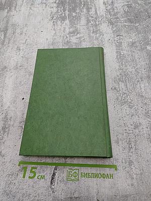 Избранные произведения в двух томах. Том 2. Коридоры власти