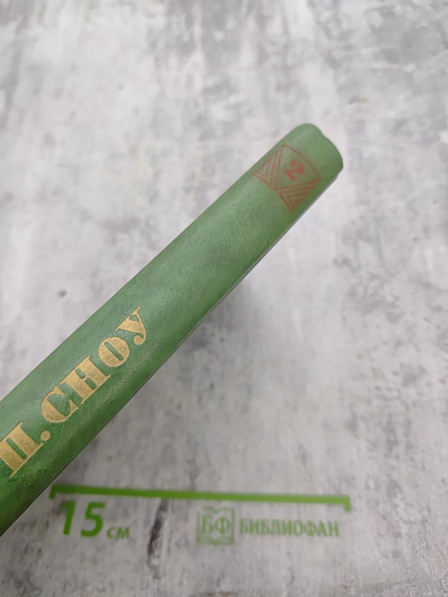 Избранные произведения в двух томах. Том 2. Коридоры власти