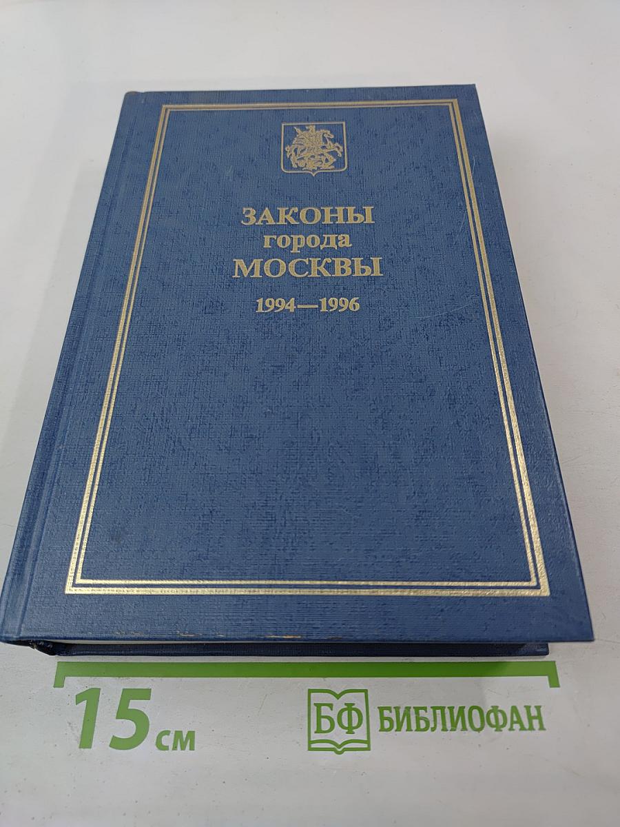 Законы города Москвы 1994–1996
