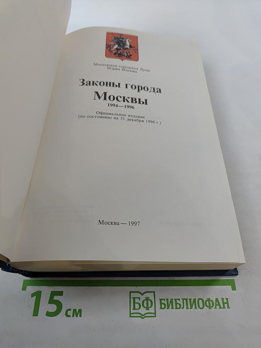 Законы города Москвы 1994–1996