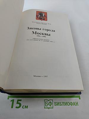 Законы города Москвы 1994–1996