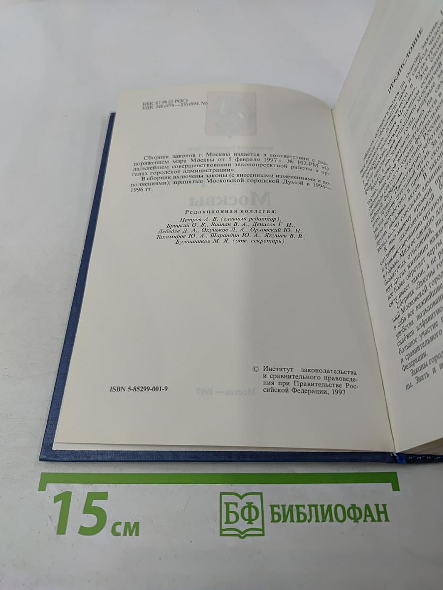 Законы города Москвы 1994–1996