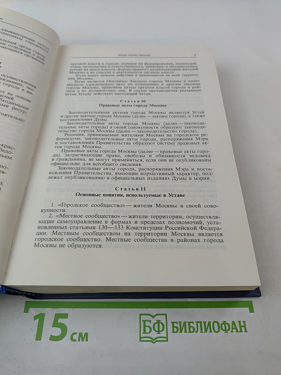 Законы города Москвы 1994–1996