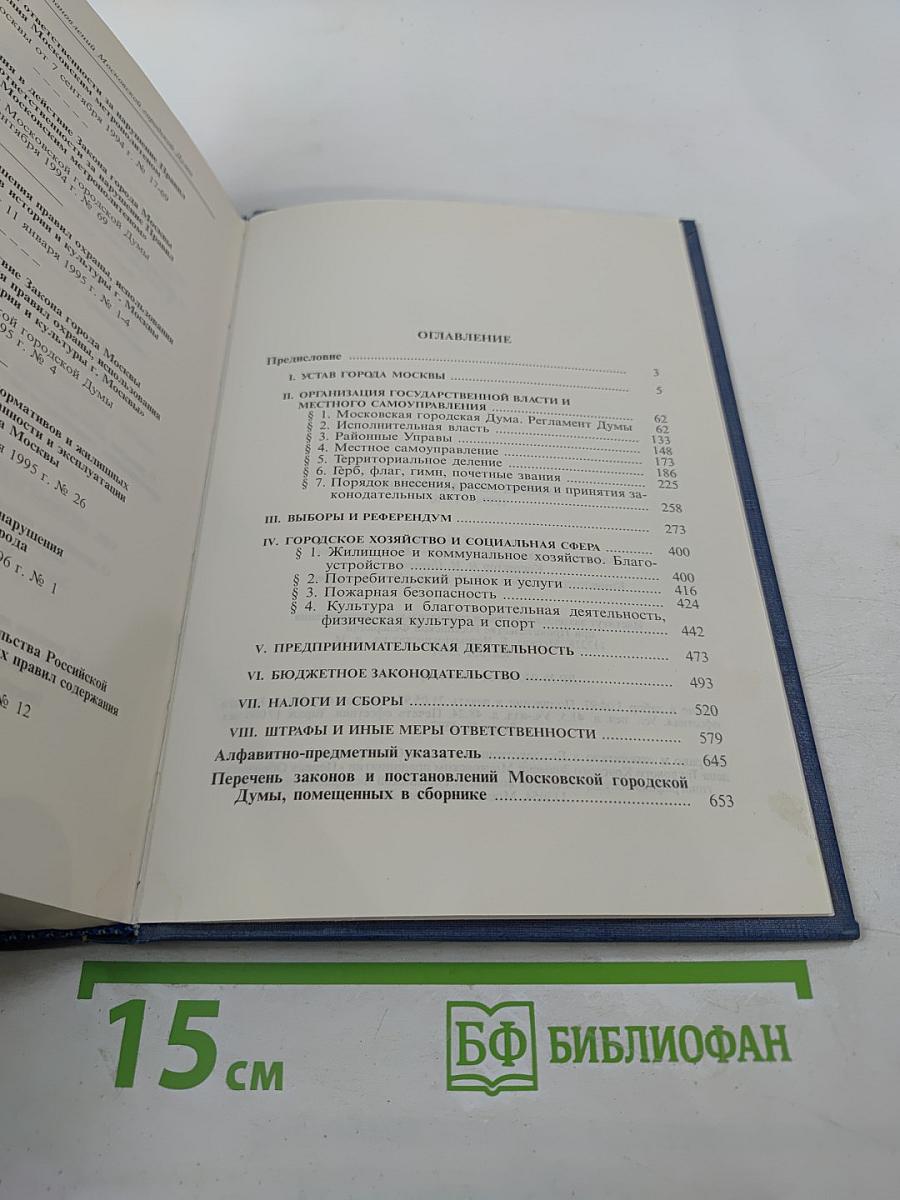 Законы города Москвы 1994–1996