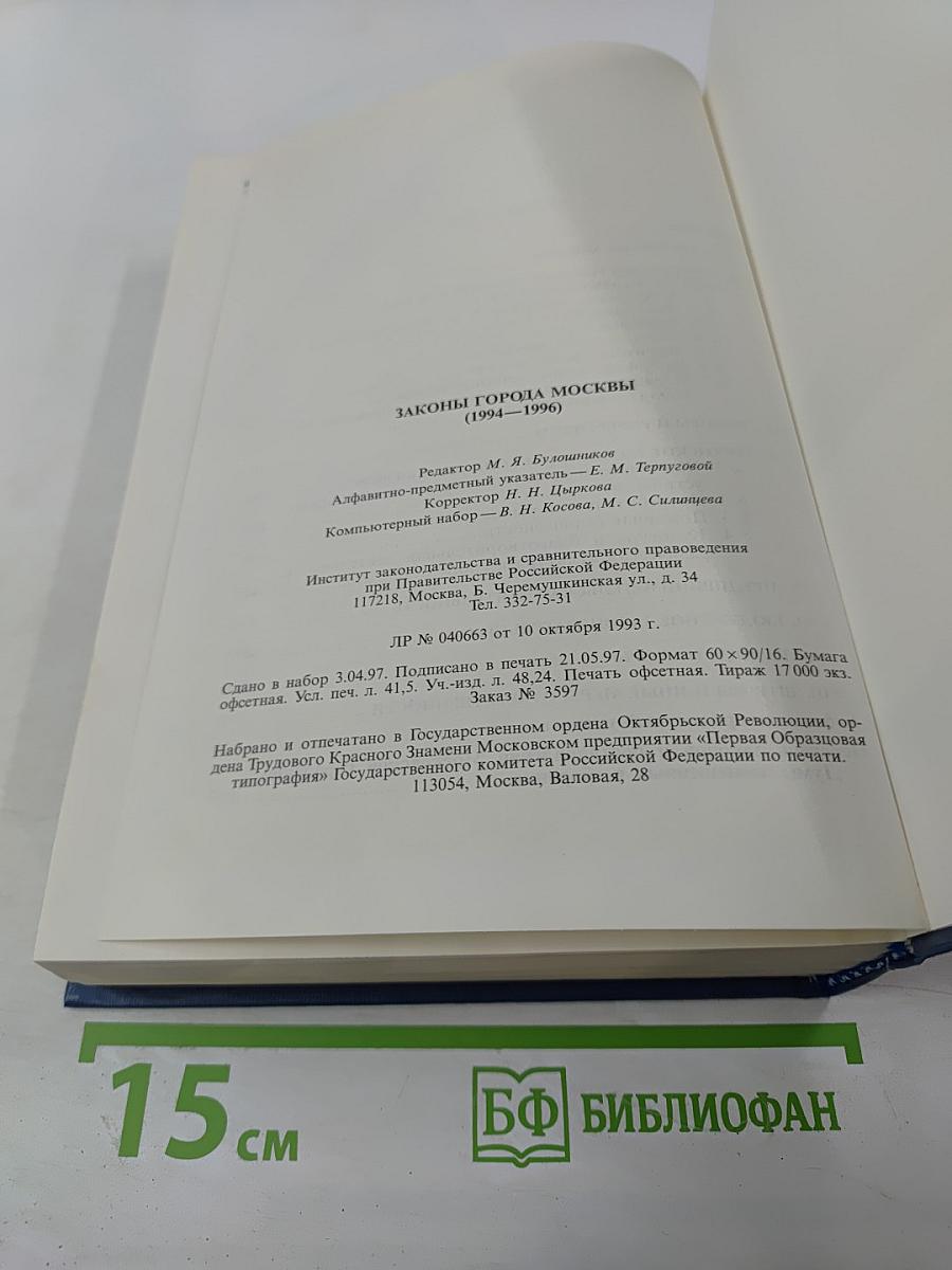 Законы города Москвы 1994–1996
