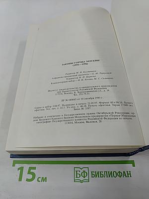 Законы города Москвы 1994–1996