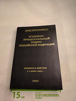 Уголовно-процессуальный кодекс Российской Федерации