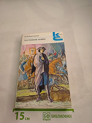 Последний Новик