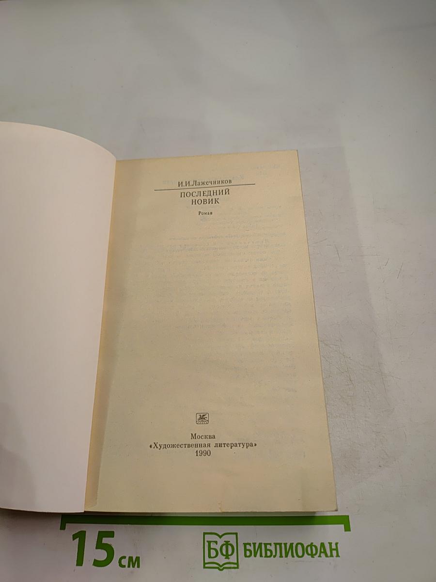 Последний Новик