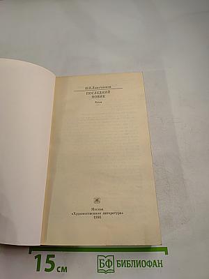 Последний Новик