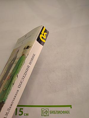 Последний Новик