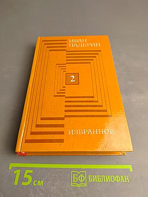 Избранное. Том второй
