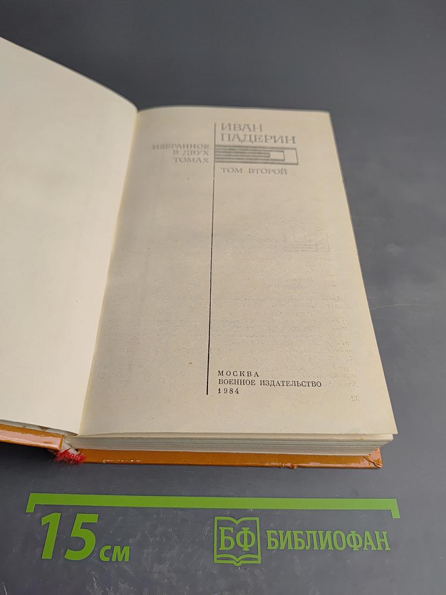 Избранное. Том второй