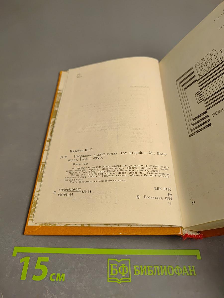 Избранное. Том второй