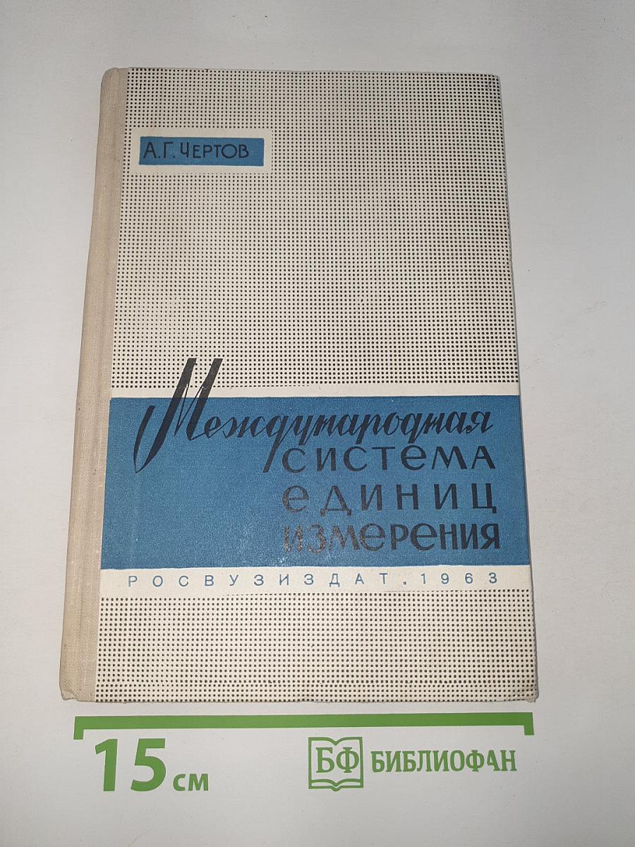Международная система единиц измерения