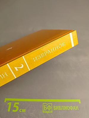 Избранное. Том второй