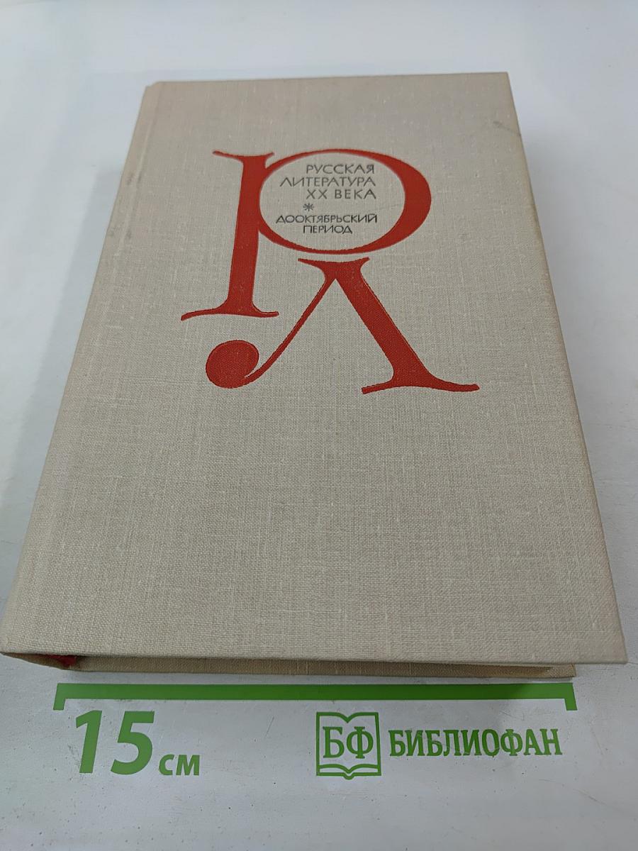 Русская литература XX века. Дооктябрьский период