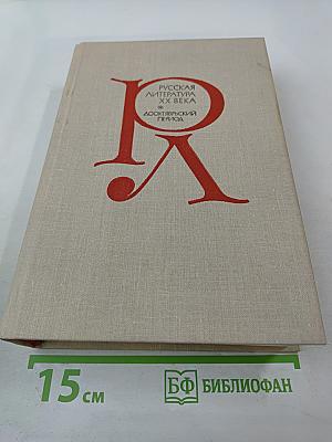 Русская литература XX века. Дооктябрьский период