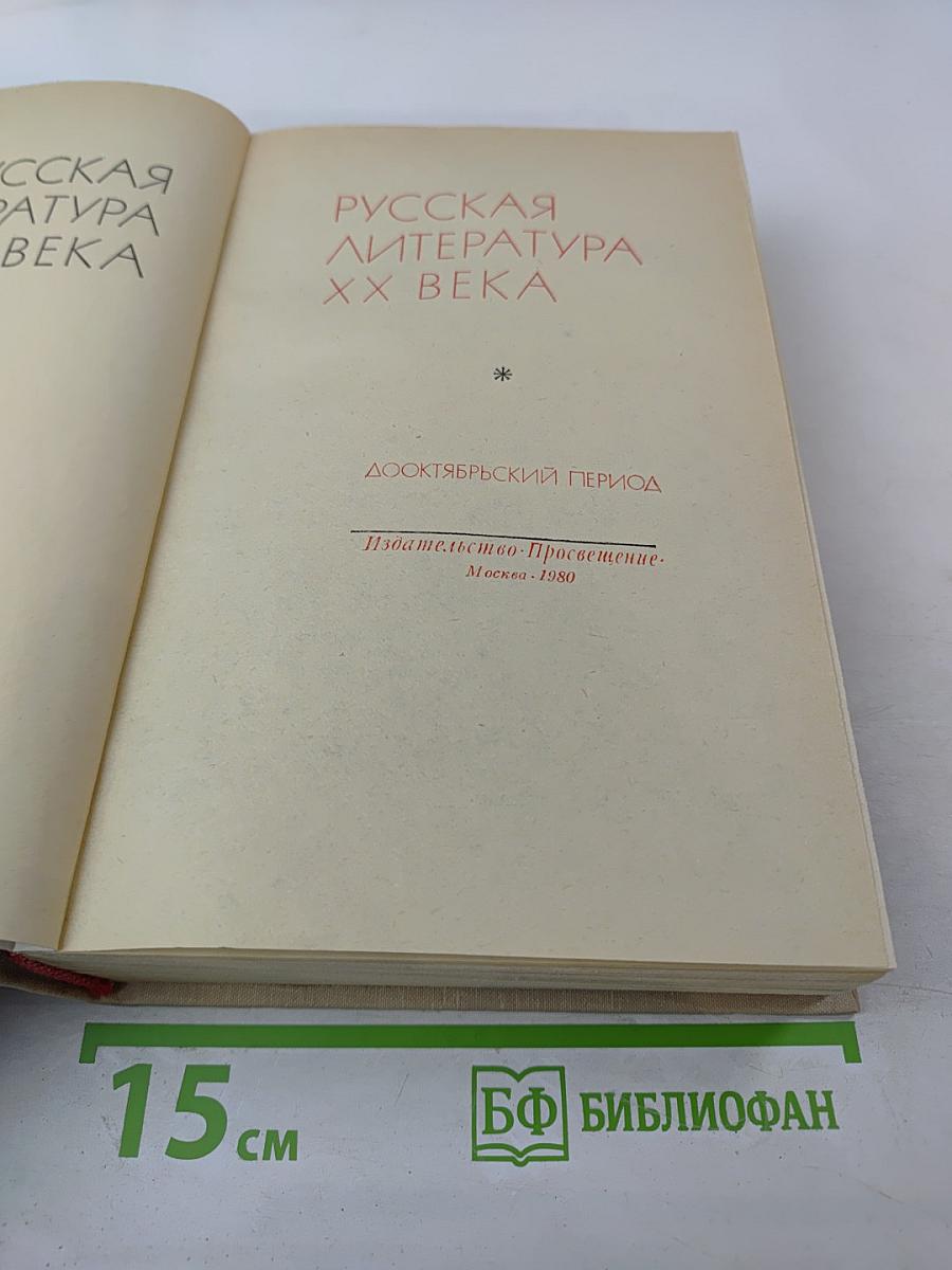 Русская литература XX века. Дооктябрьский период