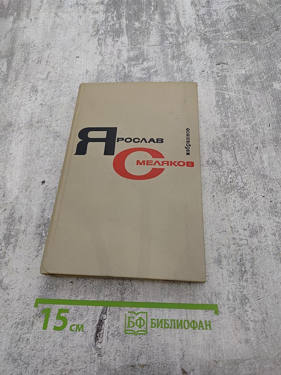 Избранное. Том второй. Ярослав Смеляков