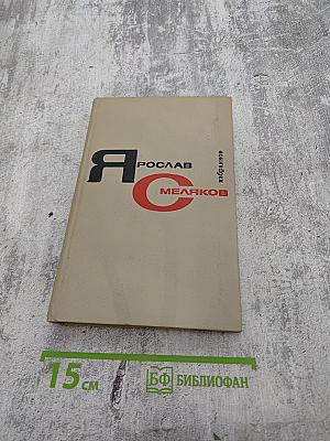 Избранное. Том второй. Ярослав Смеляков