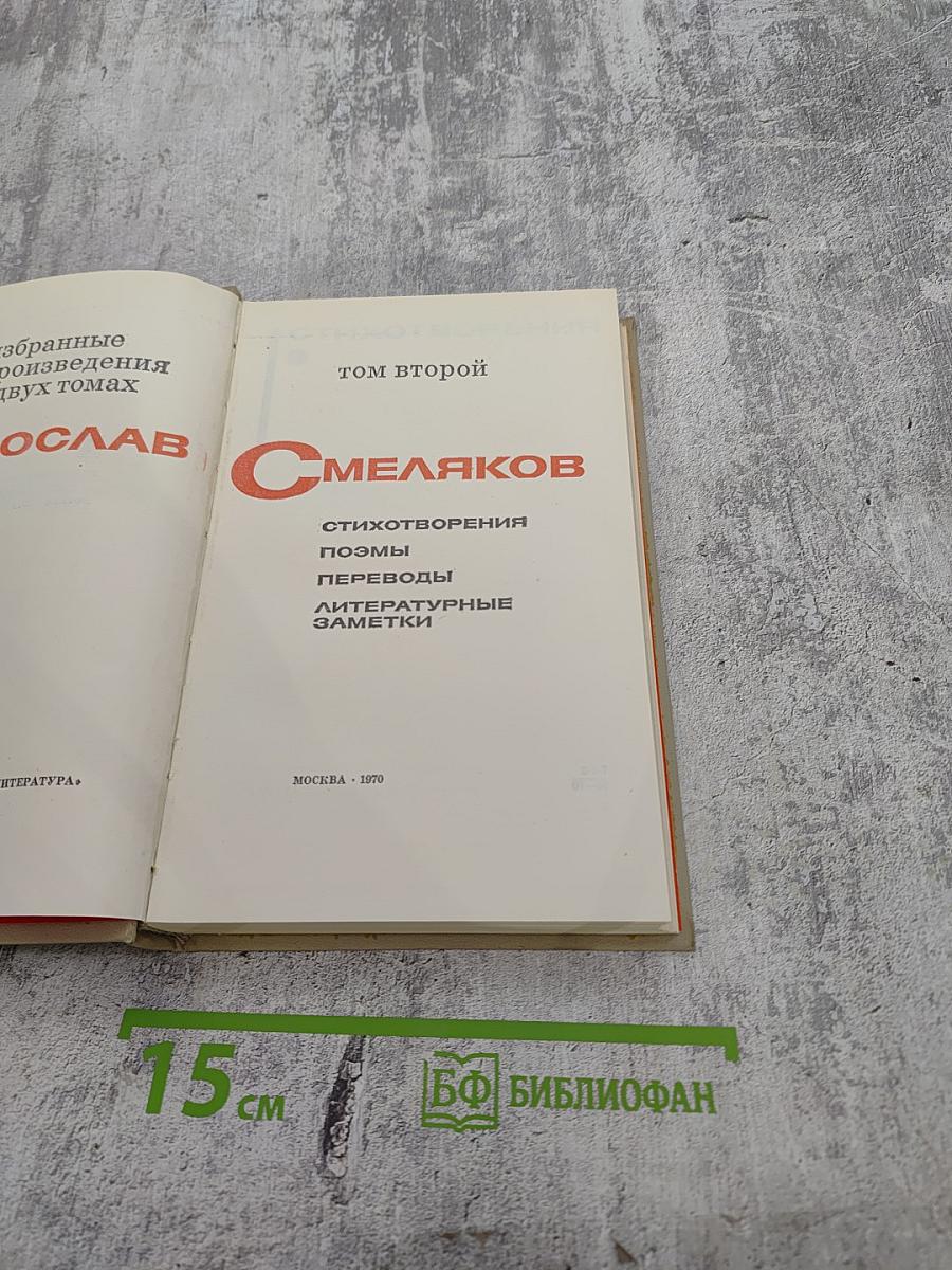 Избранное. Том второй. Ярослав Смеляков