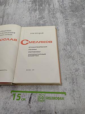 Избранное. Том второй. Ярослав Смеляков