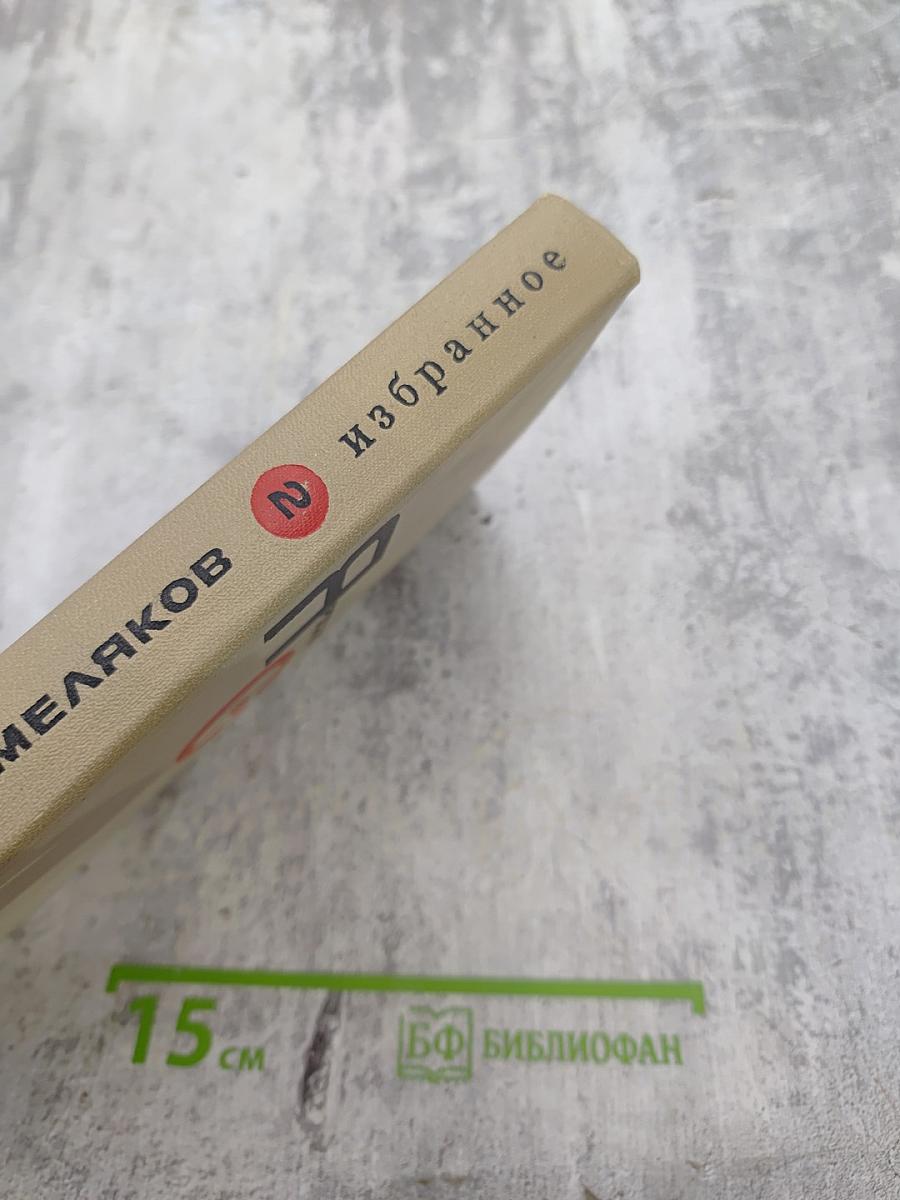 Избранное. Том второй. Ярослав Смеляков